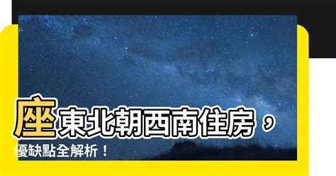 坐東北朝西南採光|東北座向房產優缺點